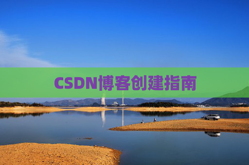 CSDN博客创建指南
